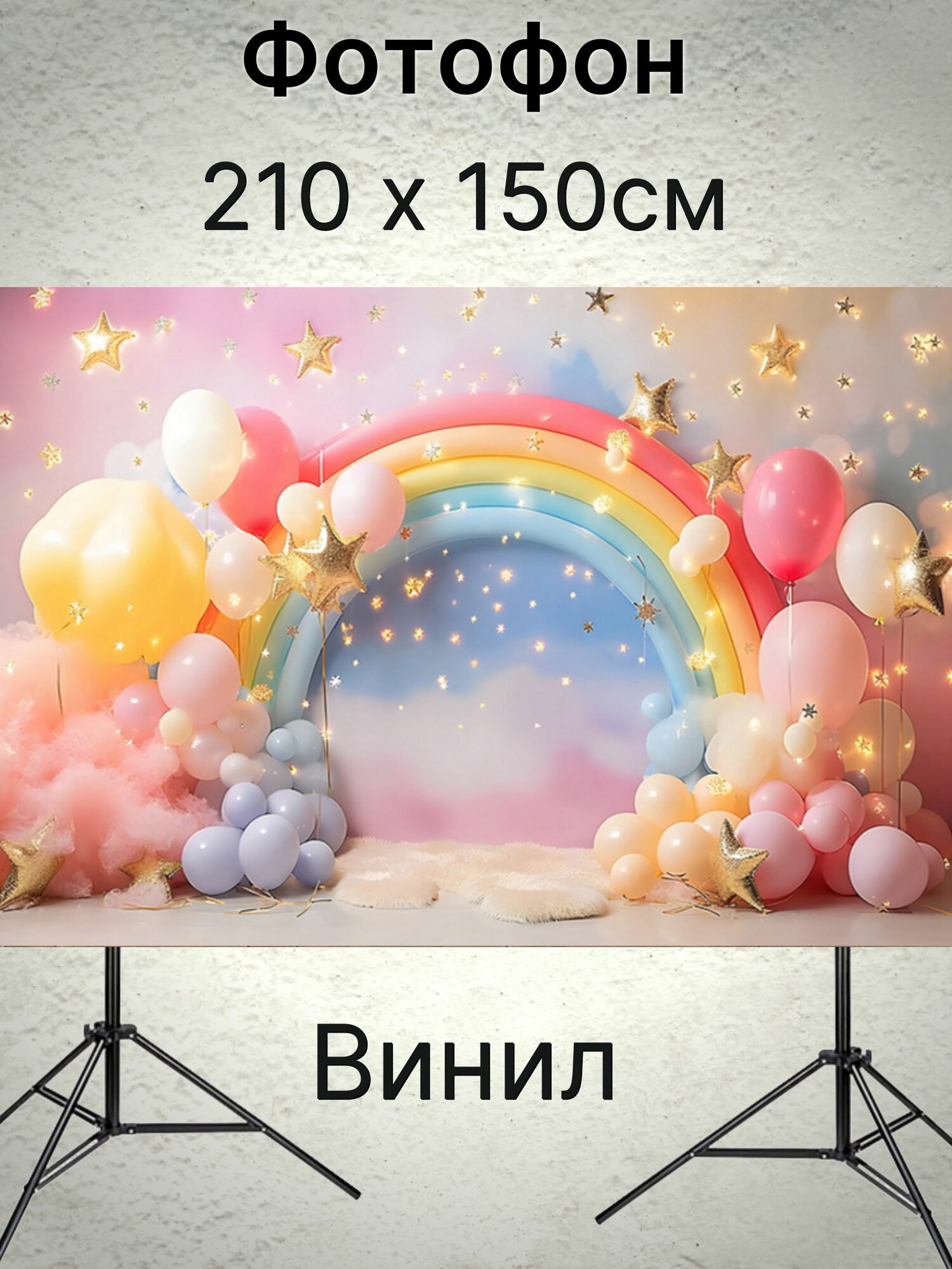Фотофон детский радуга праздничный 210 х 150см винил