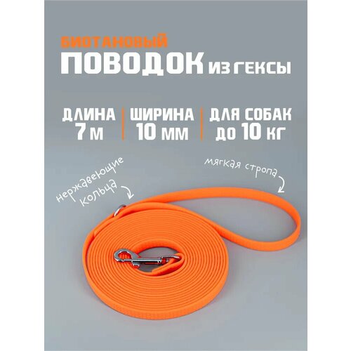 БОБИК Биотановый поводок для собак мелких пород из Гексы 7 м 10 мм, водостойкий. Оранжевый цвет