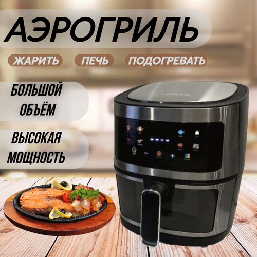 Аэрогриль электрический черный Аэрофритюрница электрическая 8 программ 6 литровМультипечь для кухни 1350 Вт 7999₽