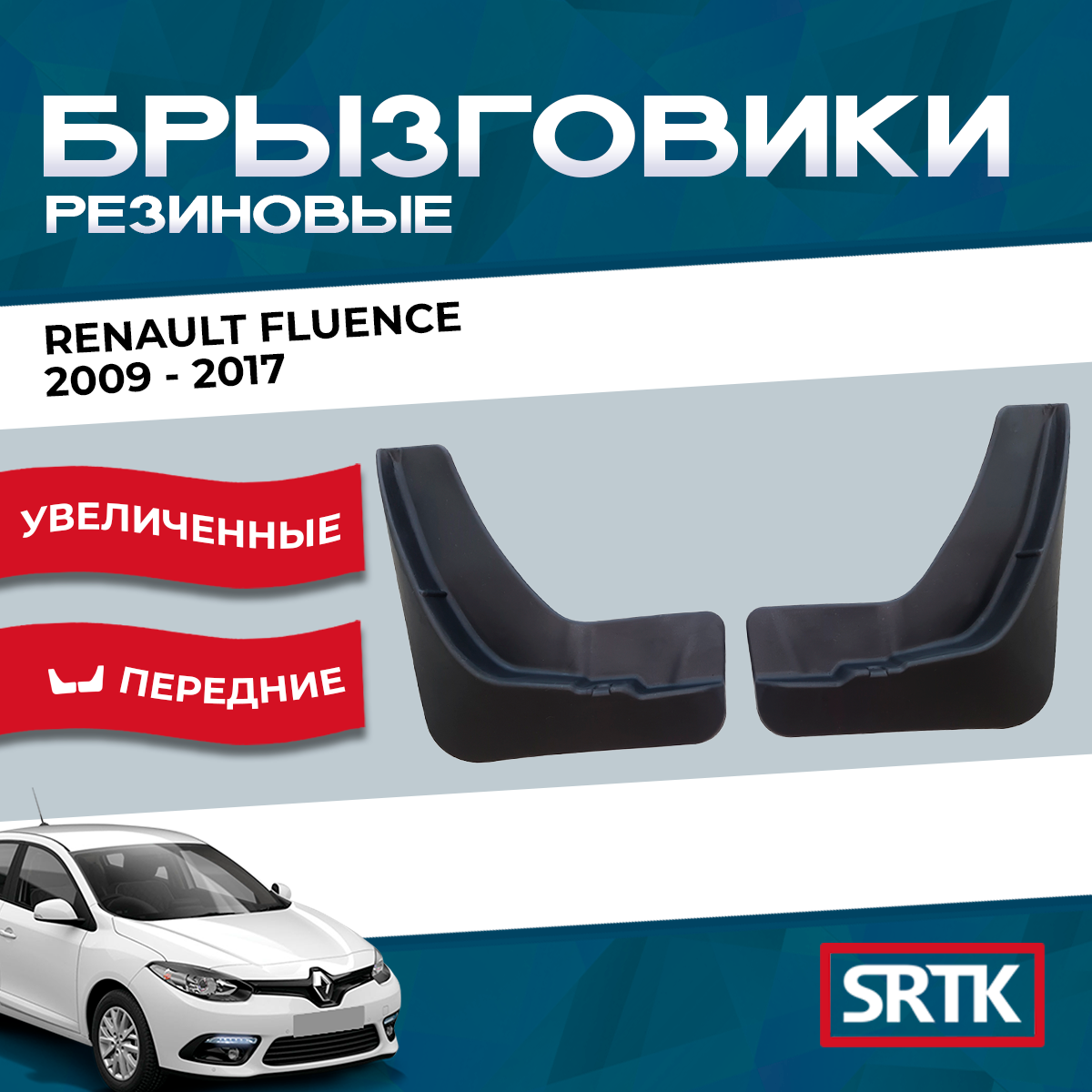 Брызговики резиновые для Renault Fluence (2009-2017)/Рено Флуенс (2009-2017) SRTK, передние
