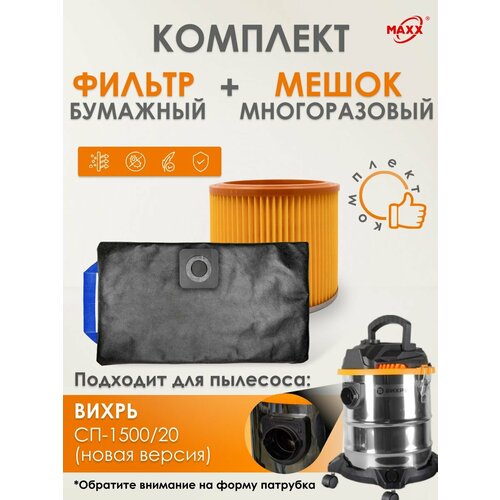 Мешок MAXX многоразовый фильтр для пылесоса Вихрь СП-150020 новая версия 2385₽