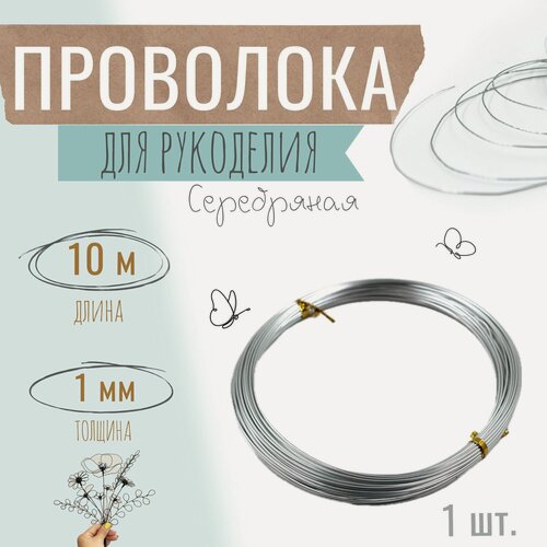 Изображение товара Проволока для бисера, рукоделия 1мм х 10метров, флористическая вязальная, оцинкованная серебристая