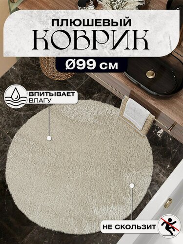 Изображение товара Коврик круглый плюшевый противоскользящий D-99 бежевый