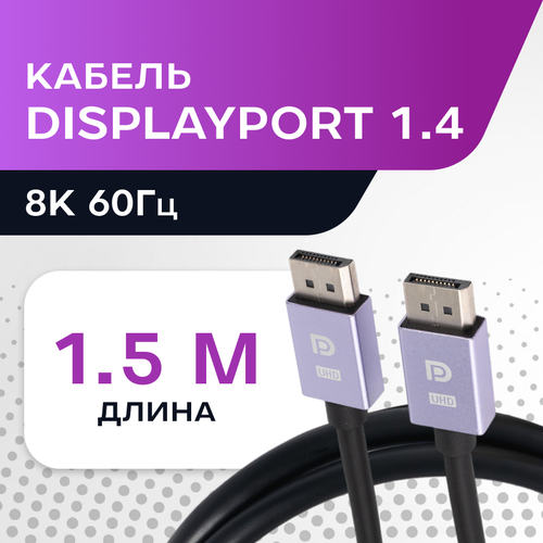DisplayPort 1.4 кабель / 1, 5m 8К 60Гц / 4К 144 Гц / 2К 165 Гц, 1, 5 метра