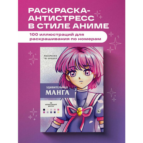 Уильям Бел. Удивительная манга. Раскраска по номерам