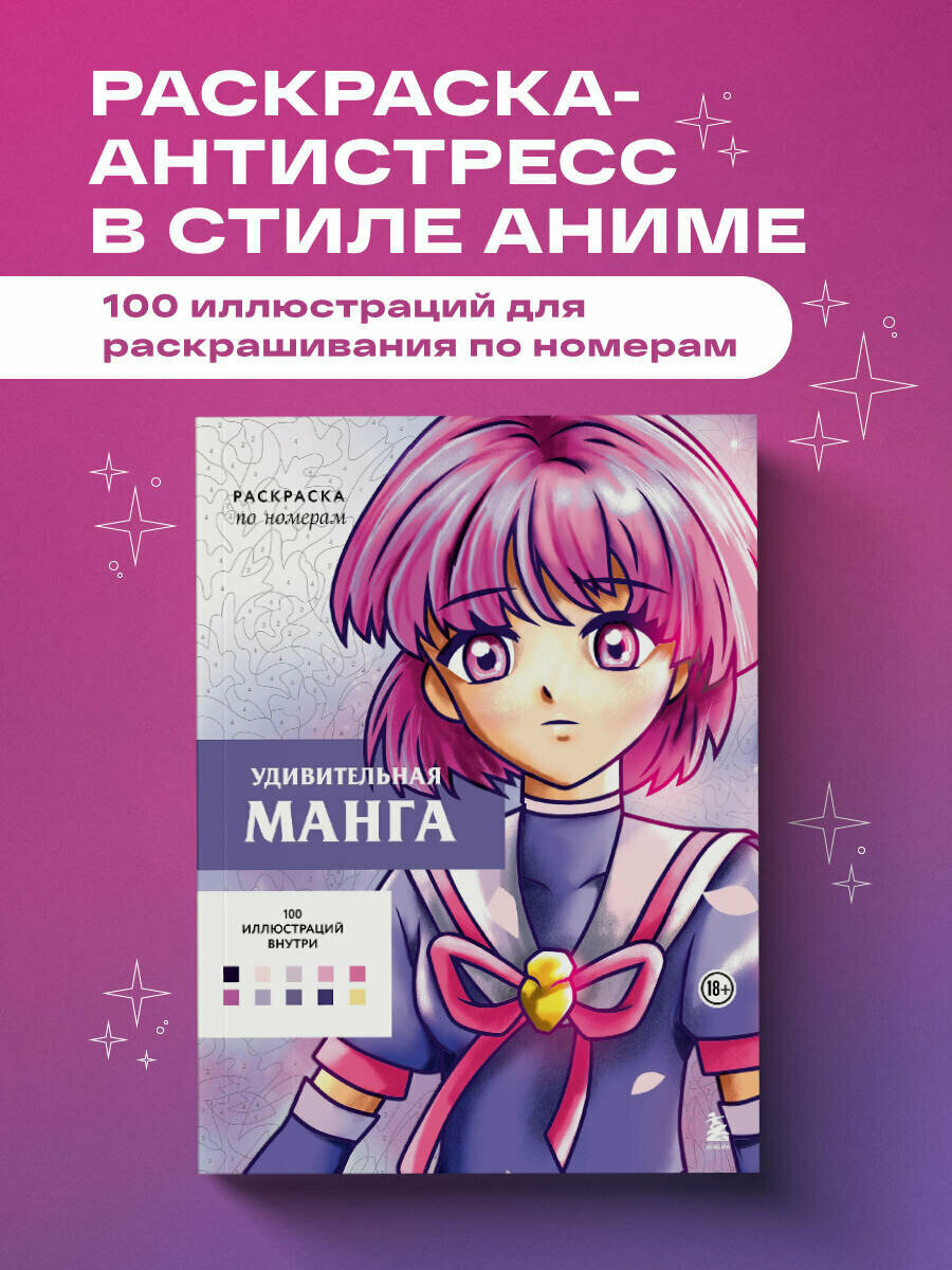 Бел У. Удивительная манга. Раскраска по номерам