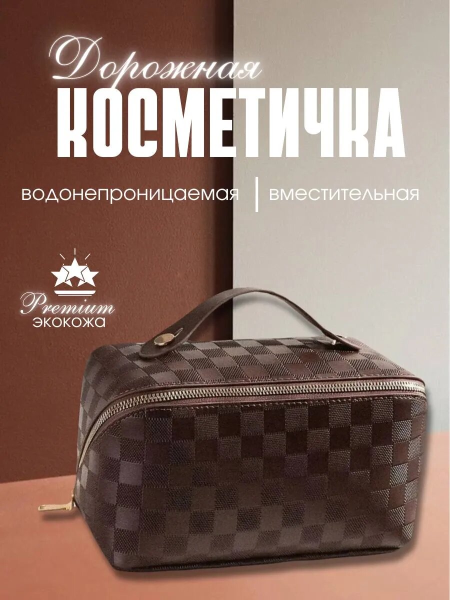 Косметичка 