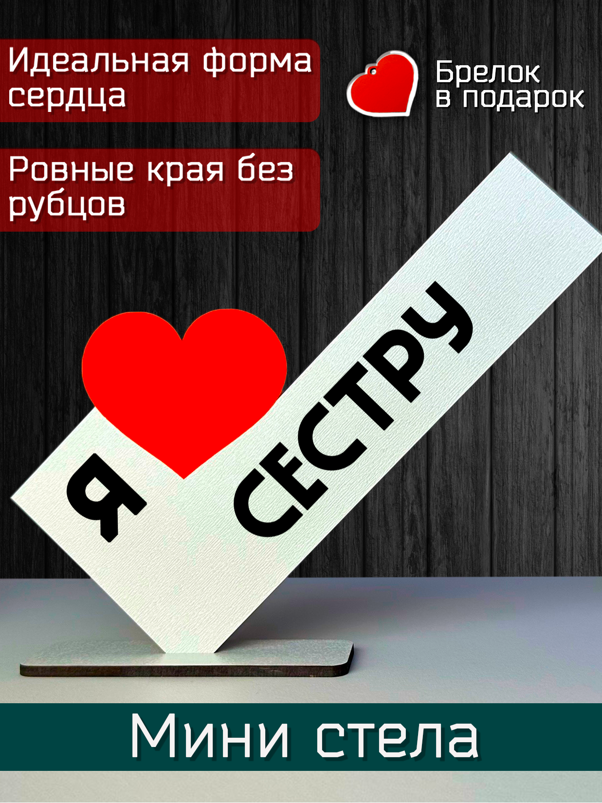 Подарок сестре - открытка я люблю сестру, мини стела, подарок на праздник