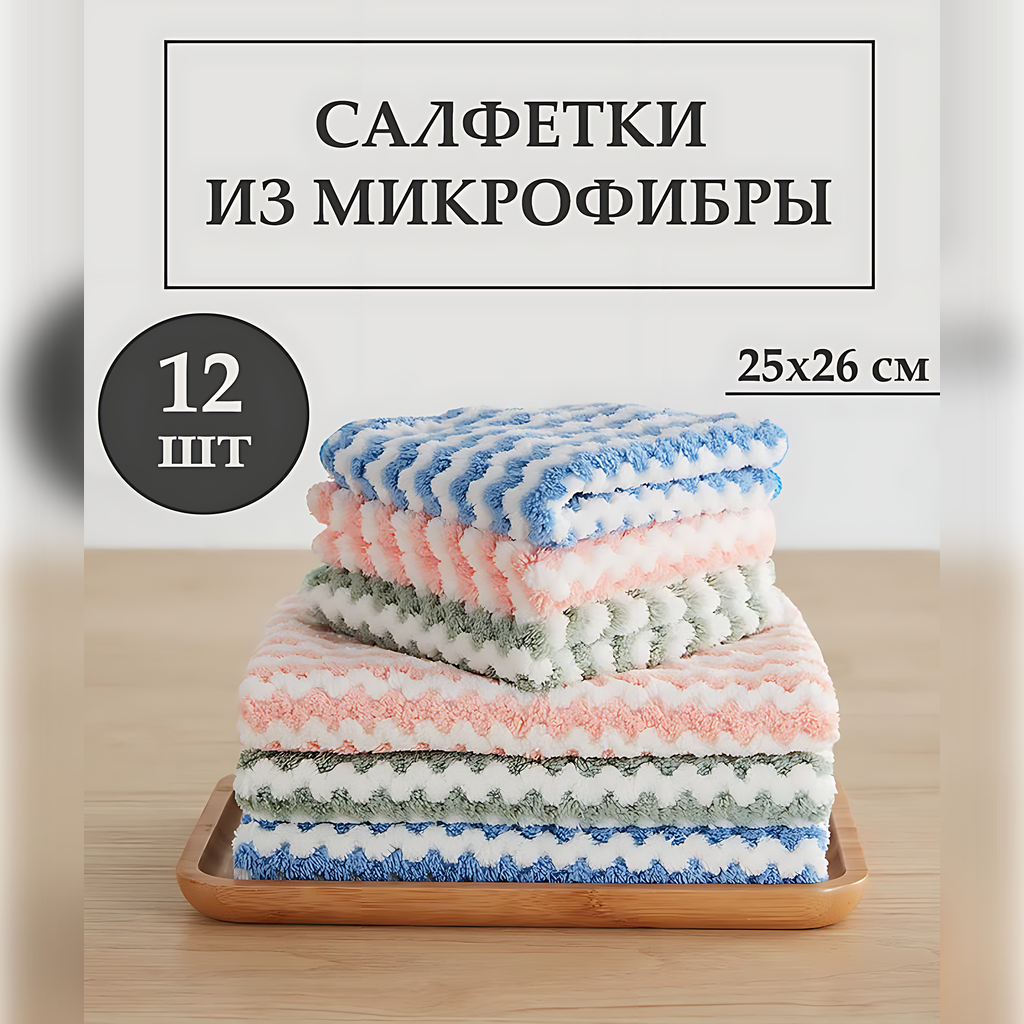 Салфетки для уборки из микрофибры, тряпки для любых поверхностей, цветные, 25х26 см, 12 шт