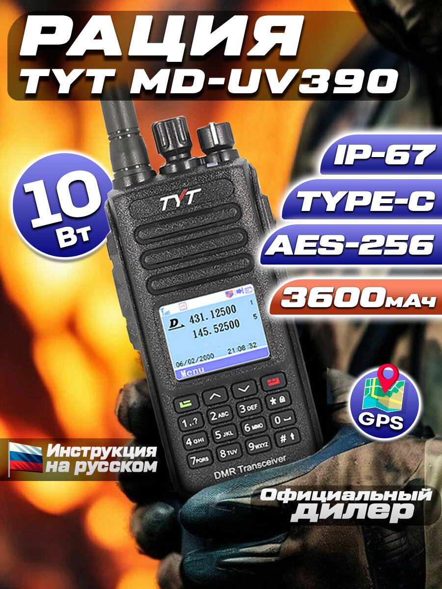 Цифровая рация TYT MD-UV390 10W AES256 TYPE-C GPS 3600 мАч IP67