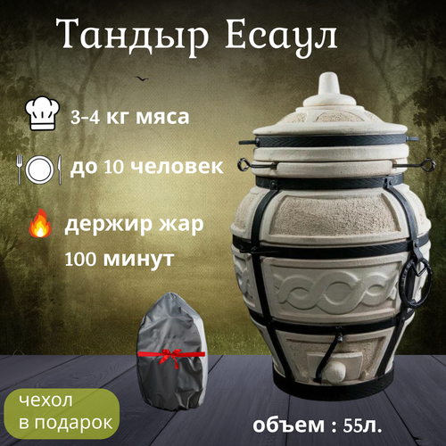Тандыр дровяной "Амфора Есаул" с чехлом, шампурами, совком и кочергой. бежевый, белый