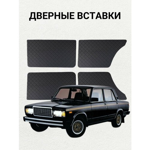 Накладки на дверные карты ВАЗ 2103 2106 2107