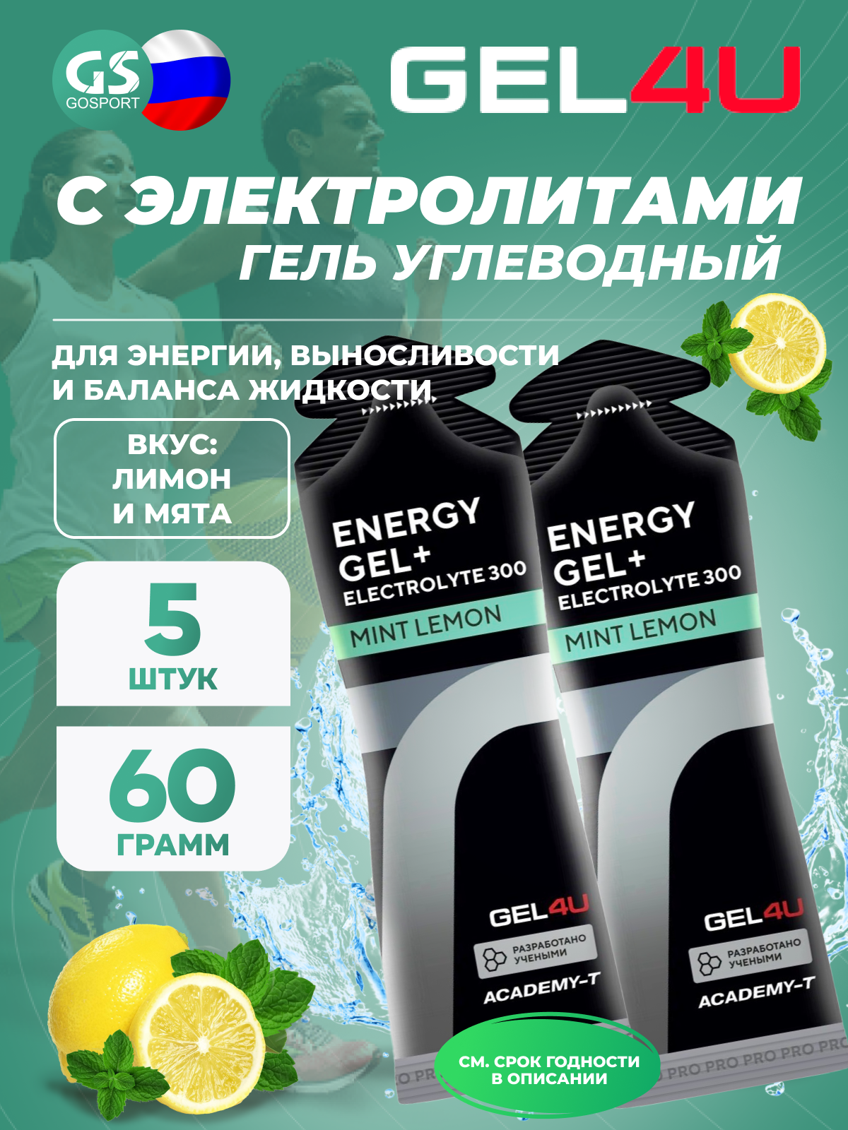 Гель питьевой GEL4U Energy Gel MIX5 5 x 60 г, Лимон и Мята