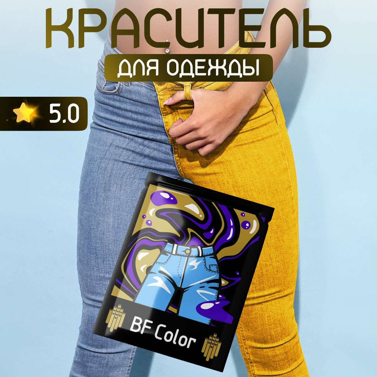 Краска желтая для натуральных тканей BFcolor на 1 кг вещей