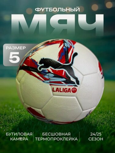 Изображение товара Мяч футбольный профессиональный "La Liga", 5 размер, полиуретан