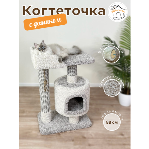 Когтеточка "Котосчастье" с домиком и лежаком из ковролина, белый с серым