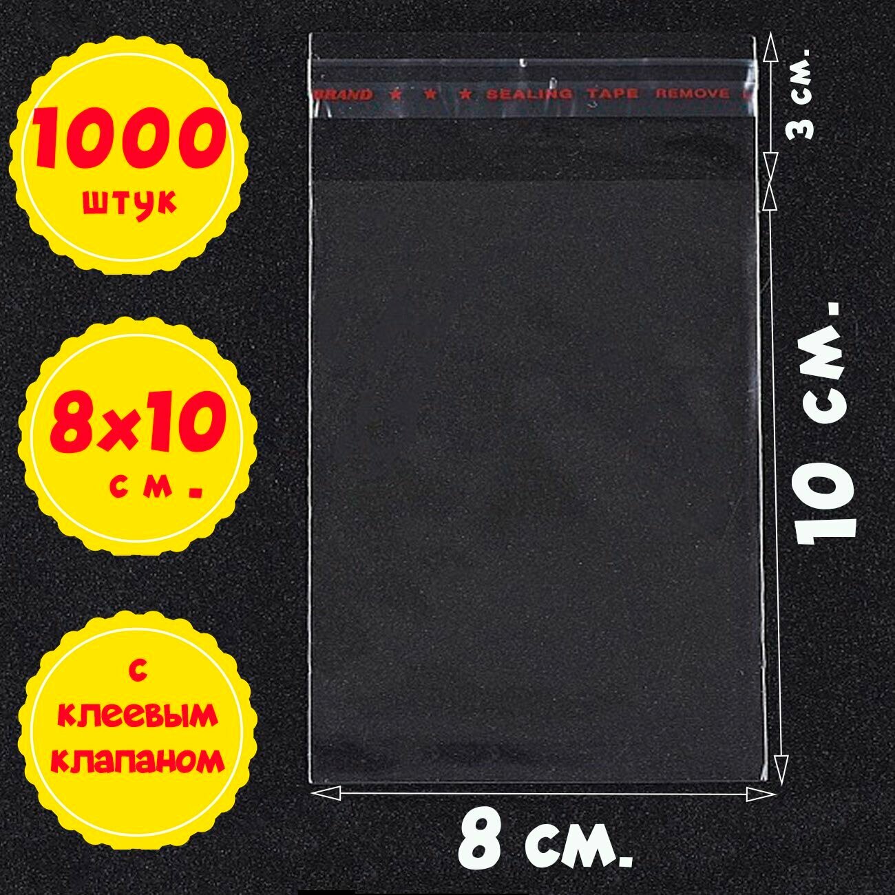1000 пакетов 8х10+3 см прозрачных упаковочных с клеевым клапаном из пленки бопп