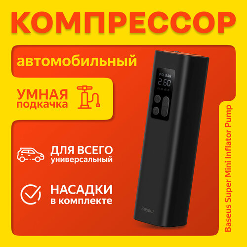 Автомобильный насос Baseus Super Mini Inflator Pump, черный (CRCQ000001)