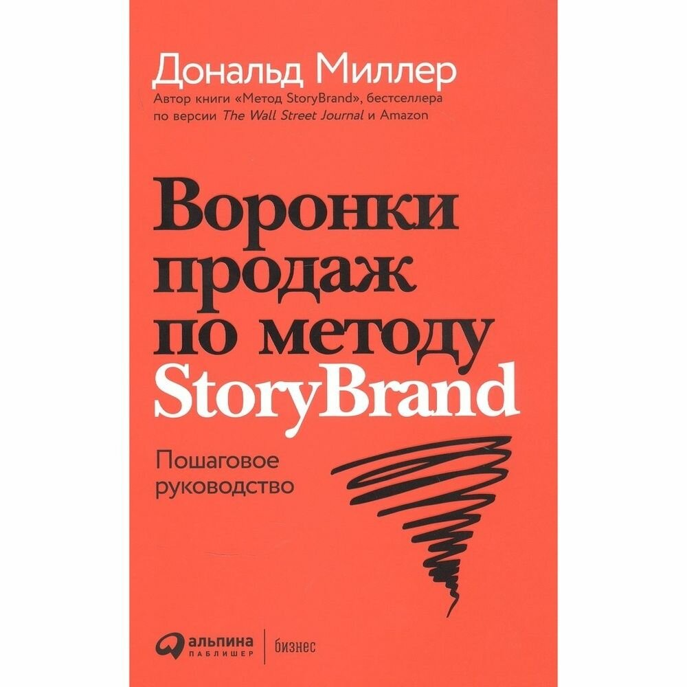 Книга Альпина Паблишер Воронки продаж по методу StoryBrand. Пошаговое руководство. 2022 год, Миллер Дональд