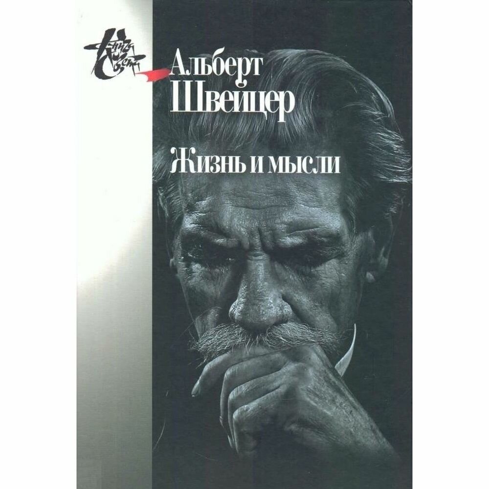 Жизнь и мысли (Чернявский Александр Леонидович (переводчик), Чернявский Александр Леонидович (составитель), Швейцер Альберт) - фото №1