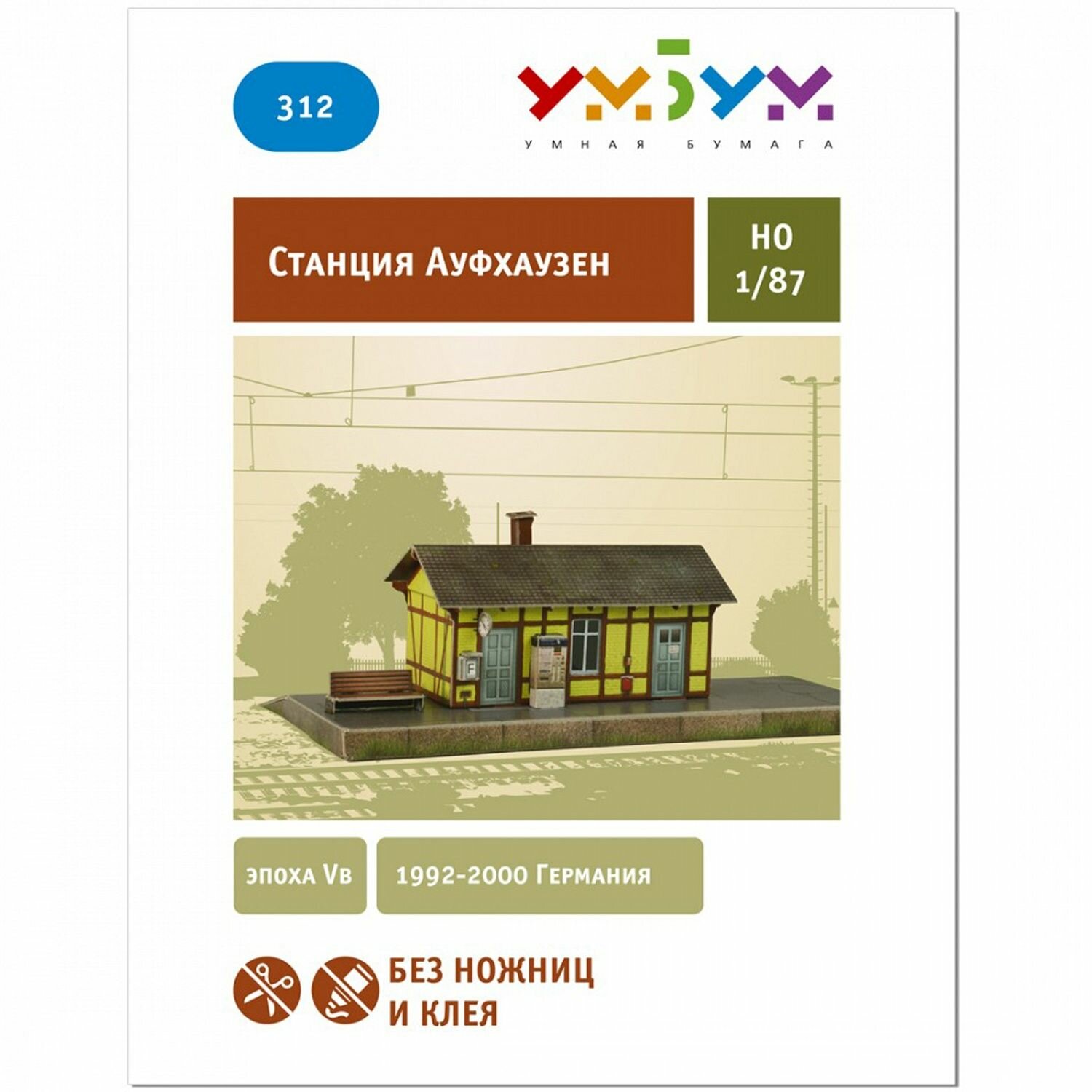 Сборная модель Умная Бумага "Станция Ауфхаузен", картон, масштаб 1:87 — фото 1