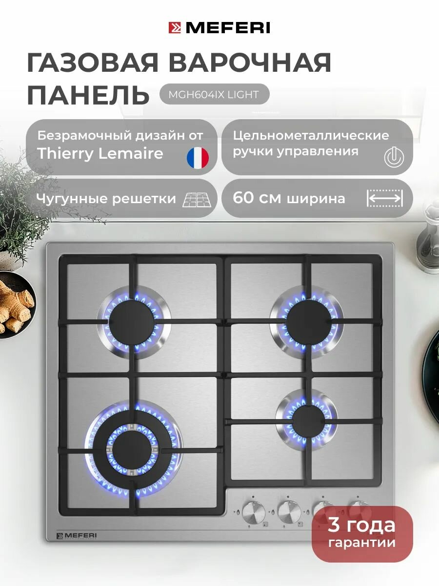 Газовая варочная панель MEFERI MGH604IX LIGHT, 60 см