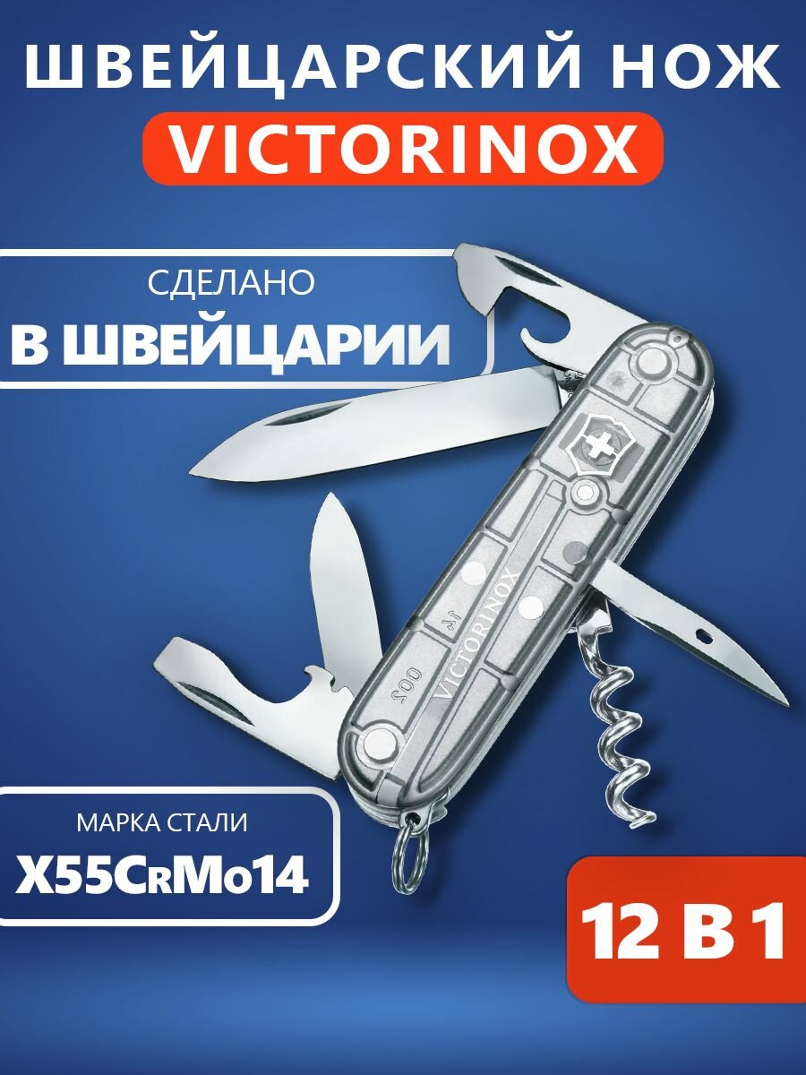 Складной нож туристический Victorinox Spartan, 91 мм, 12 функций, полупрозрачный серебристый 1.3603. T7