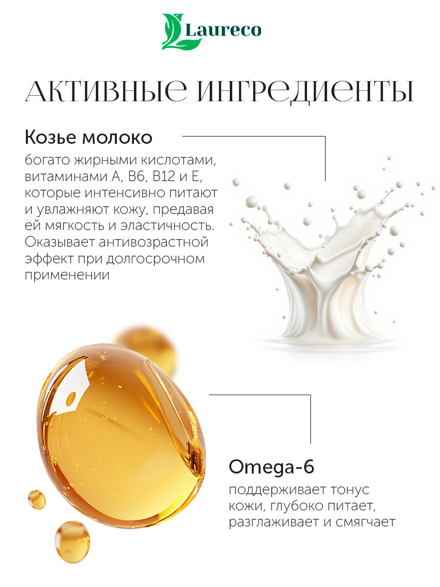 Мыло LAURECO, с Omega-6 и козьим молоком, для всех типов кожи — фото 1