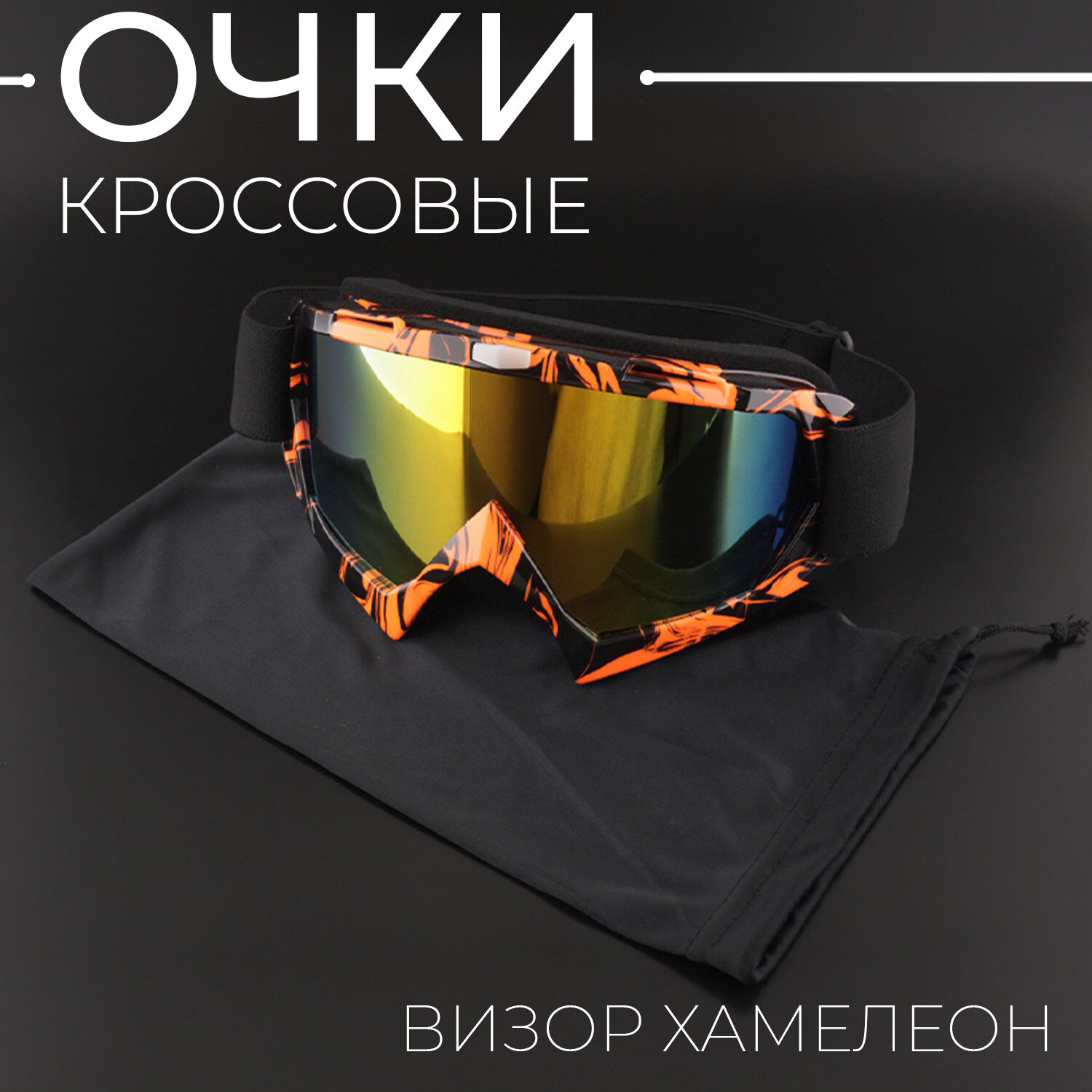 Очки защитные для мотоспорта горнолыжного спорта сноубординга экстремального спорта 11
