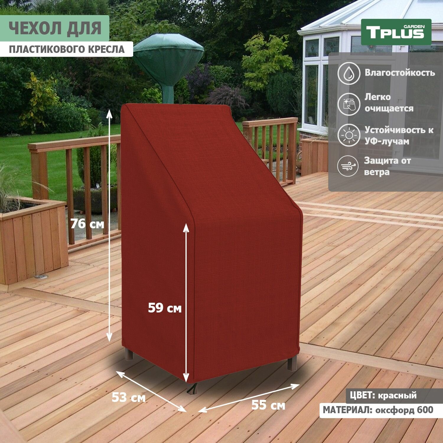 Чехол для пластикового кресла 550x530x760 590 мм  оксфорд 600  красный   Tplus