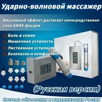 Аппарат ударно-волновой терапии(Обновленная версия smart touch)Русская