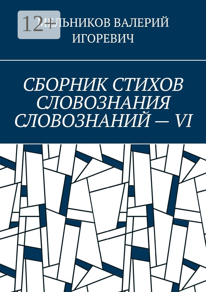 Сборник стихов словознания словознаний  —  VI