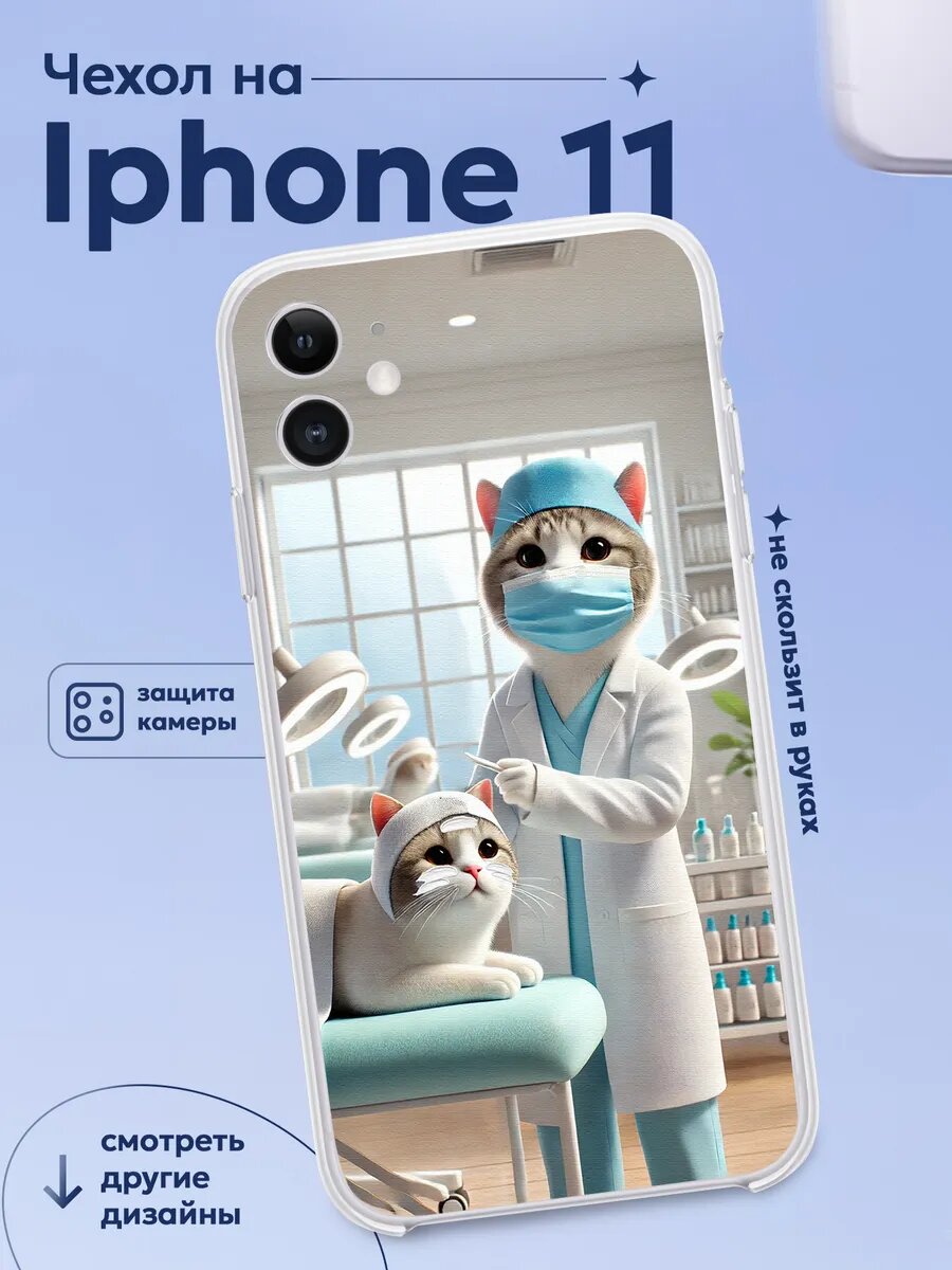 Чехол на Iphone 11 косметолог с принтом