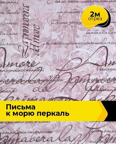 Ткань Письма к морю (Перкаль 220 см) для шитья постельного белья, отрез 2 м*220 см, цвет бежевый
