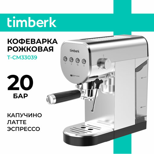 Кофеварка рожковая 09 л Timberk T-CM33039 на 2 чашки с капучинатором 6500₽