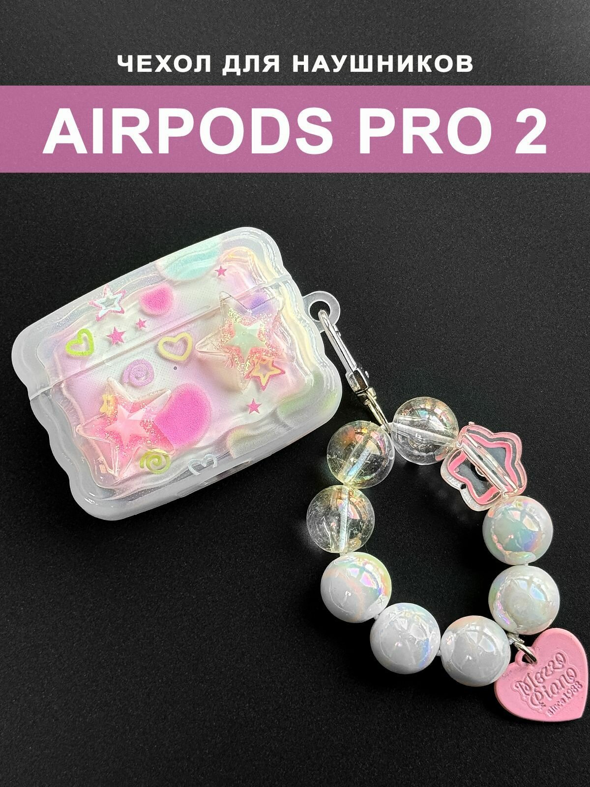 Чехол для наушников AirPods Pro 2 ( на Аирподс Про 2 ) силиконовый с брелком "Звездочки" полупрозрачный