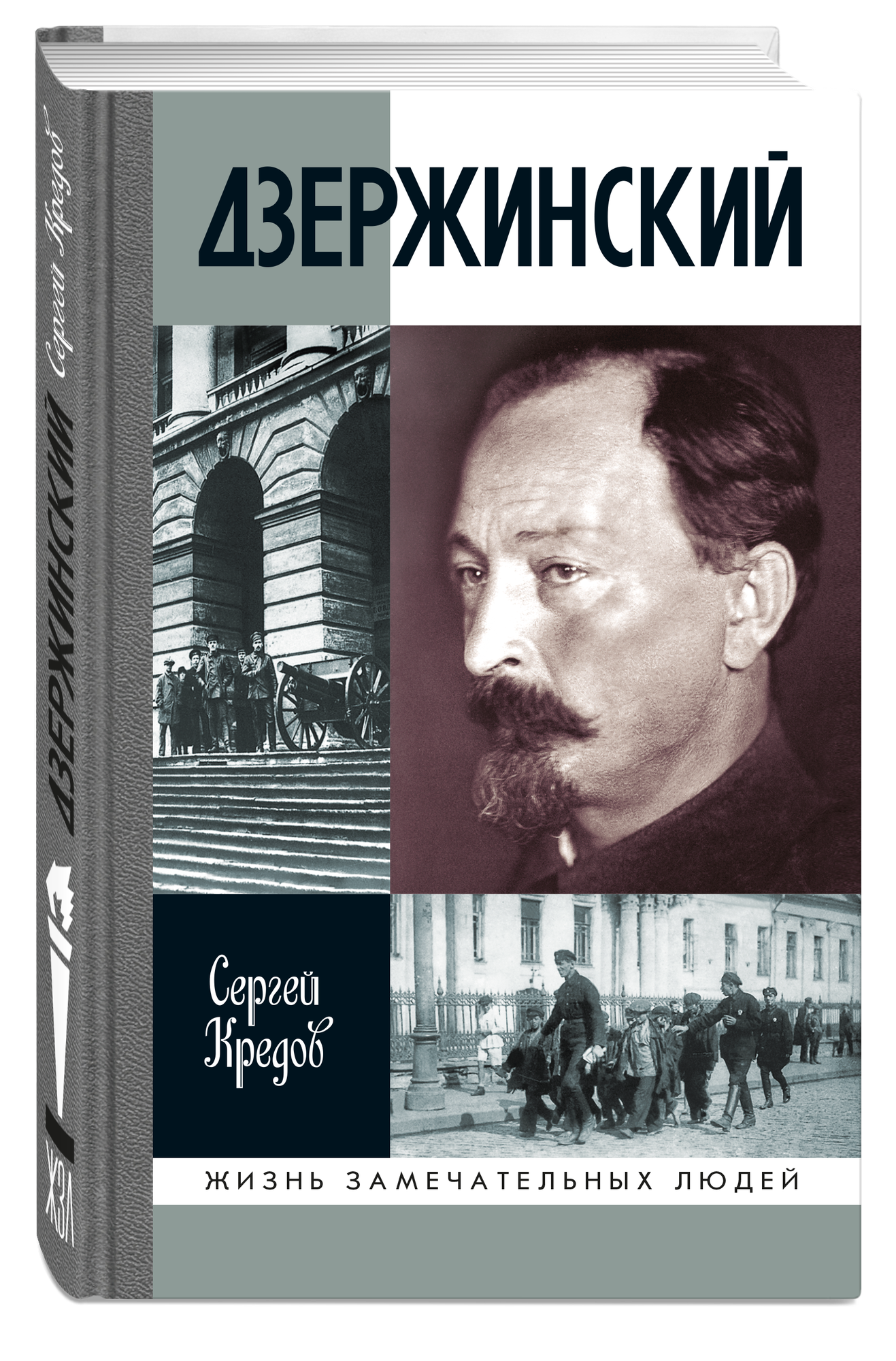 Книга  Дзержинский  Кредова С  А  серия ЖЗЛ  твердый перелет  Молодая гвардия  320 стр 