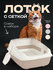 Набор для кошек (лоток с высокими бортами 50,5*39*23 см, сеткой и...
