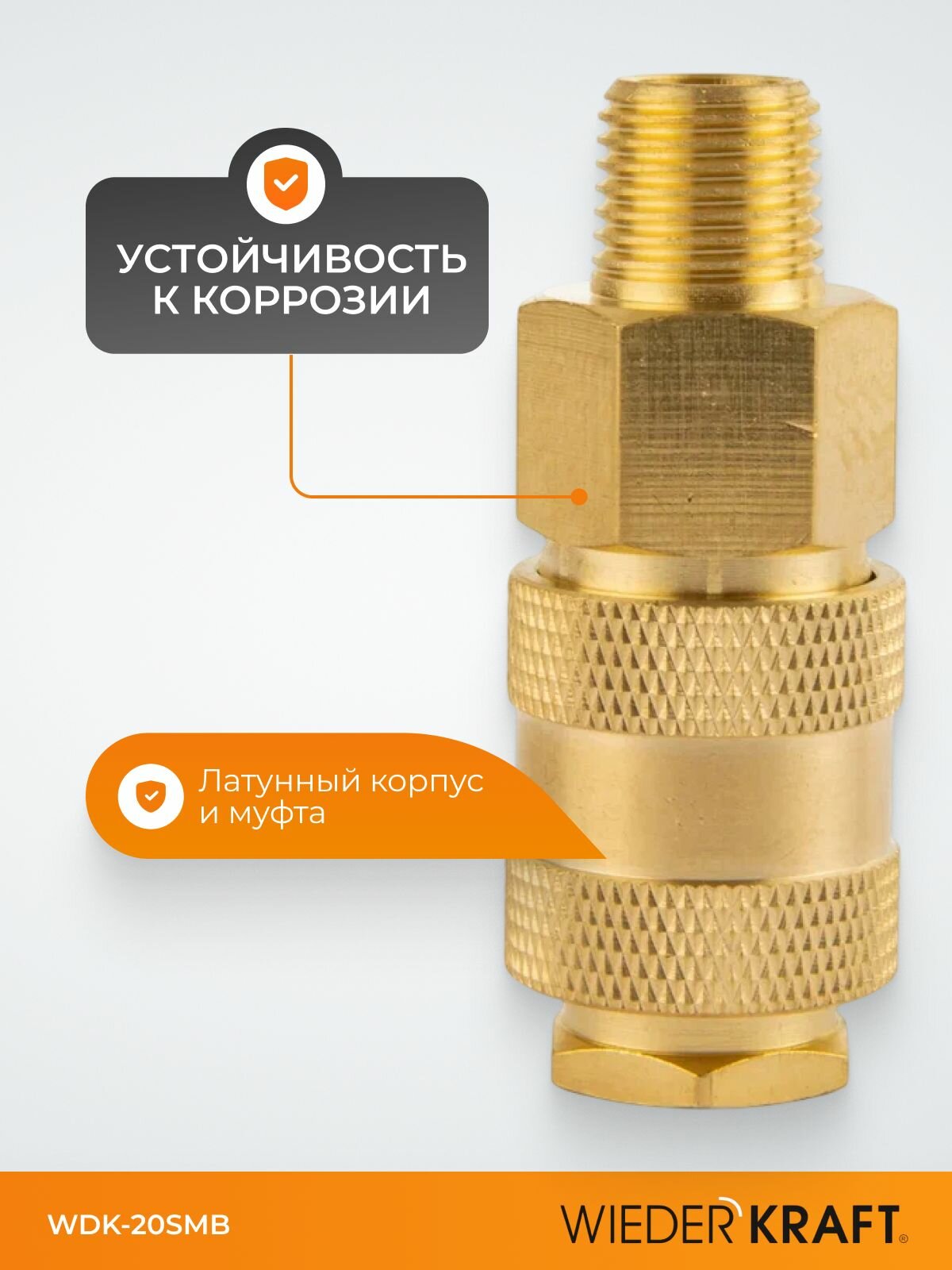 Быстроразъемное соединение пневматическое с внешней резьбой 1/4" BSPT, латунь WDK-20SMB — фото 1