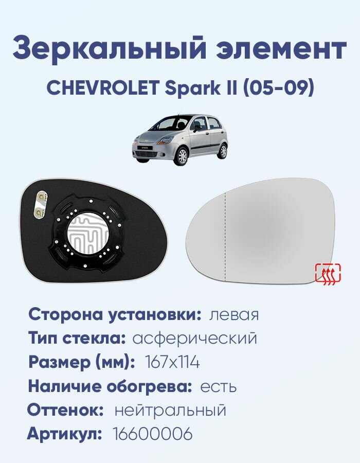 Зеркальный элемент левый CHEVROLET Spark II (05-09) асферика нейтральный с обогревом