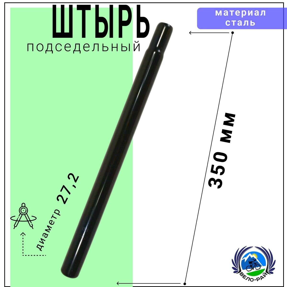 Подседельный штырь для велосипеда черный. Длина L-350 мм диаметр 272/22 мм.
