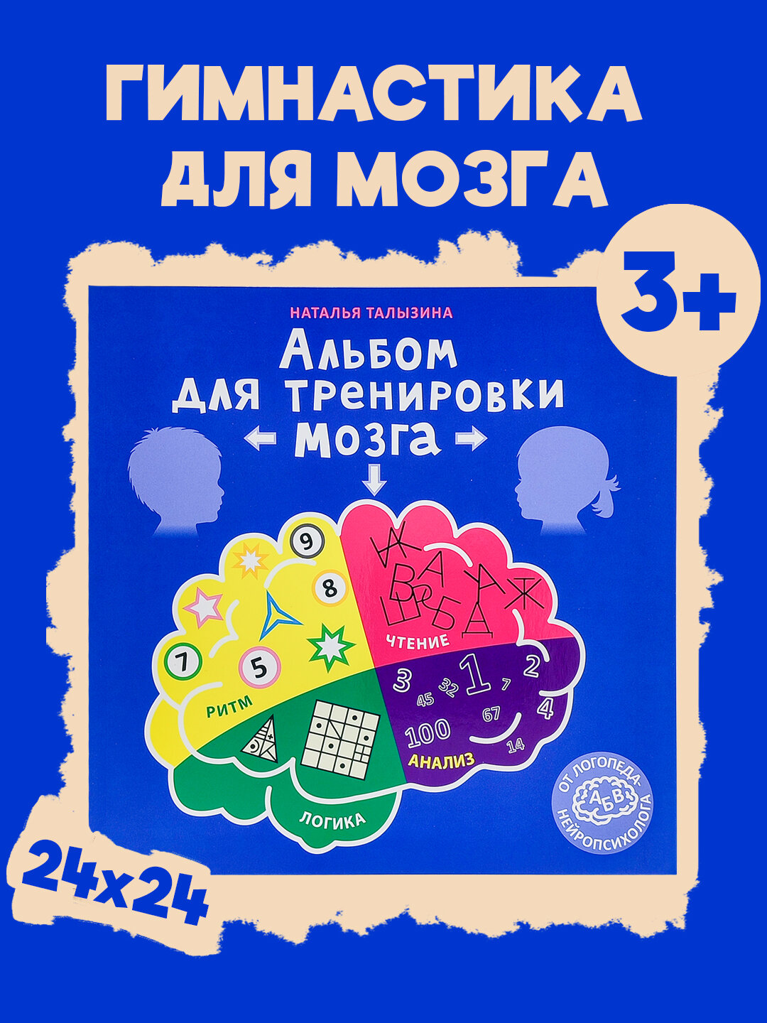 Развивающая книга для детей, по методологии нейропсихолога от издательство Robins