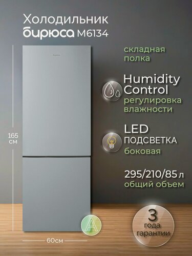 Изображение товара Холодильник двухкамерный Бирюса М6134, 295л, 1,65м, складная полка, автооттаивание, регулировка влажности, Металлик