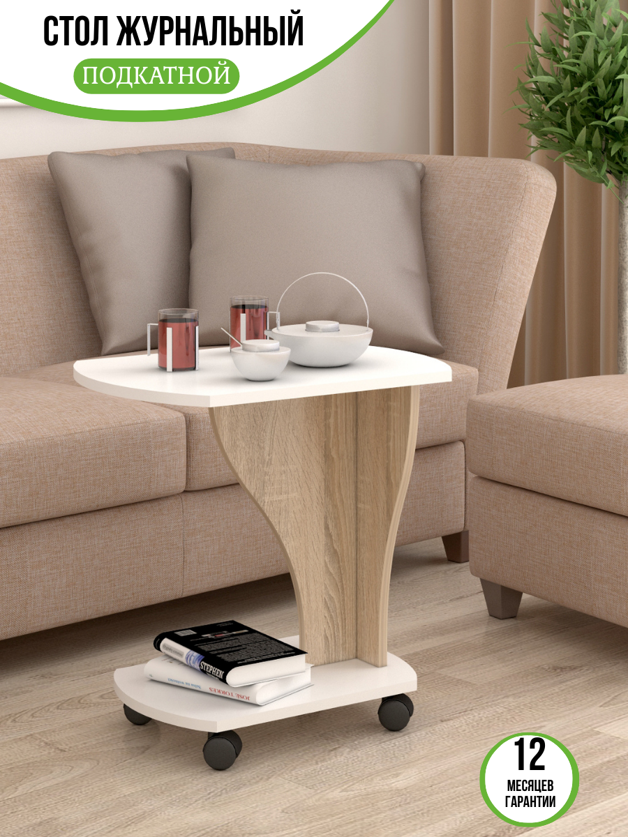 Журнальный стол подкатной на колесох сонома/белый