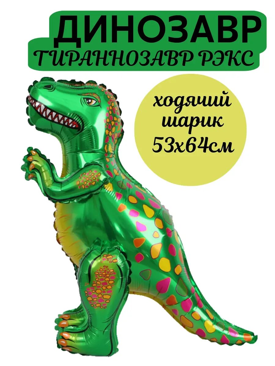 Воздушный шар 3D Ходячая фигура Динозавр ростовой