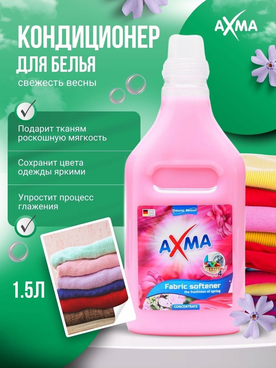 Кондиционер для белья "Свежесть весны" AXMA, антистатический эффект, 1.5л