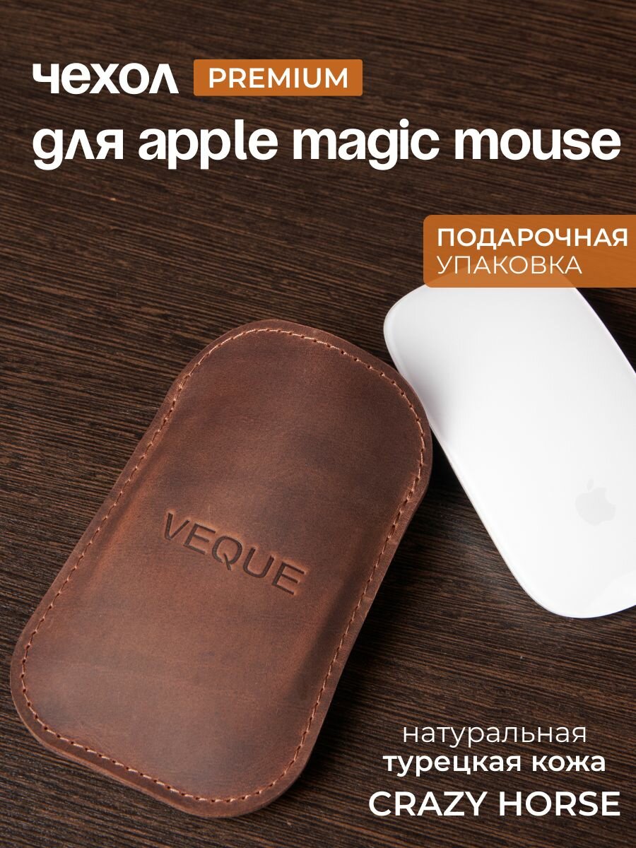 Чехол для мыши Apple Magic Mouse 1,2,3 из натуральной кожи VEQUE