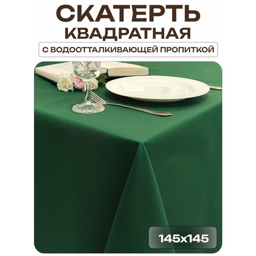 Скатерть 145x145 см. цвет зеленый без рисунка с пропиткой от загрязнений ткань Грета Лайн Декор