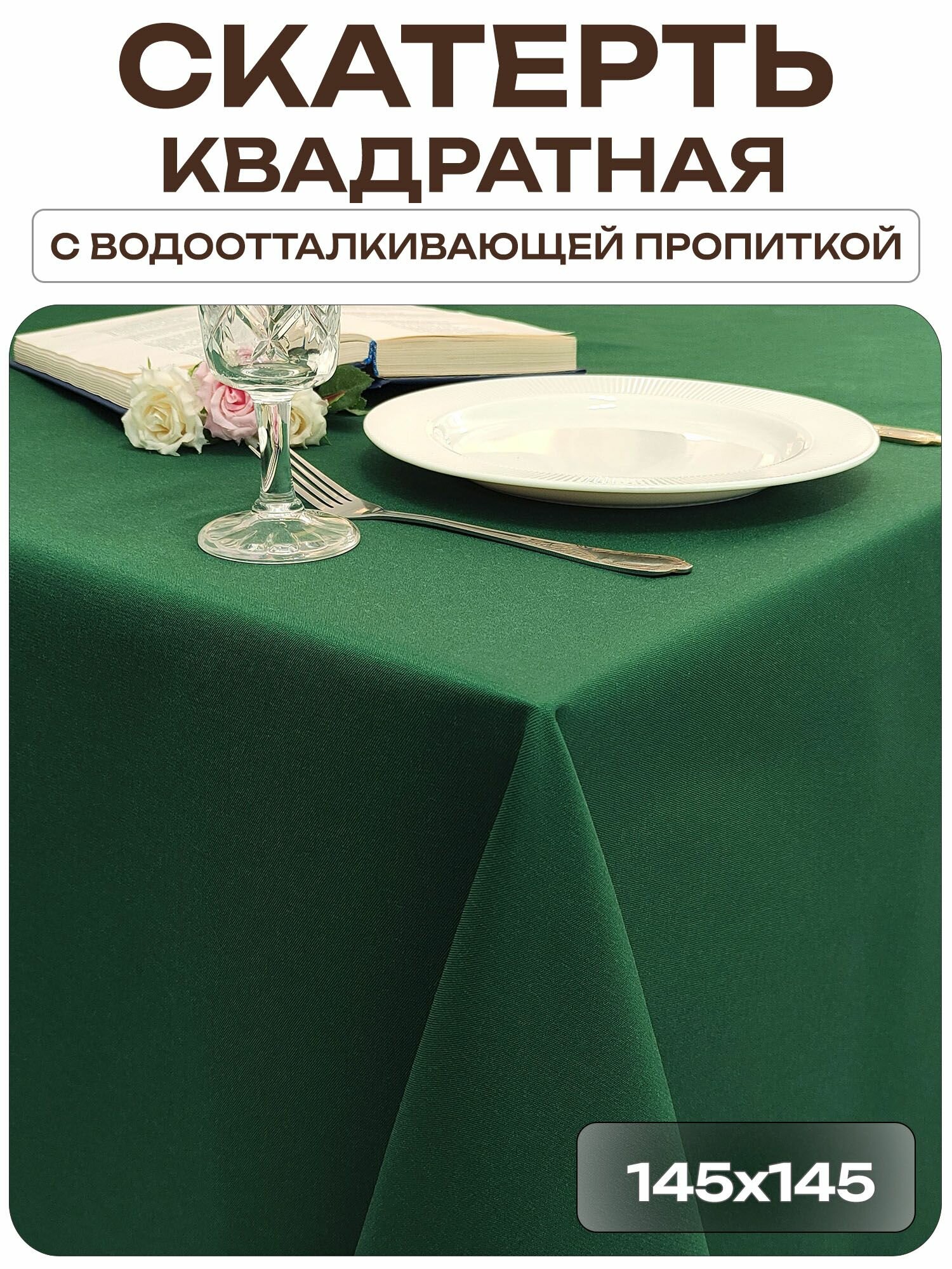Скатерть 145x145 см. цвет зеленый без рисунка с пропиткой от загрязнений ткань Грета