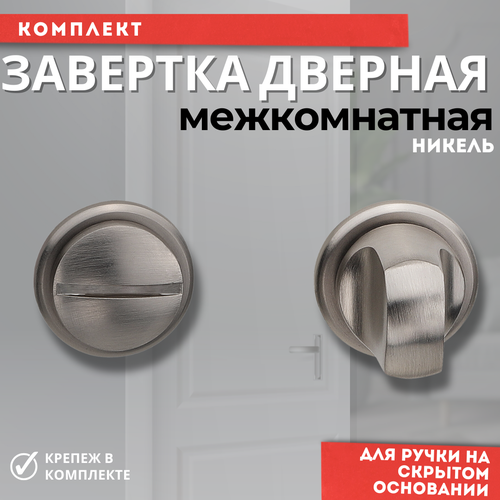 Завертка дверная межкомнатная сантехническая цвет никель матовый 720₽